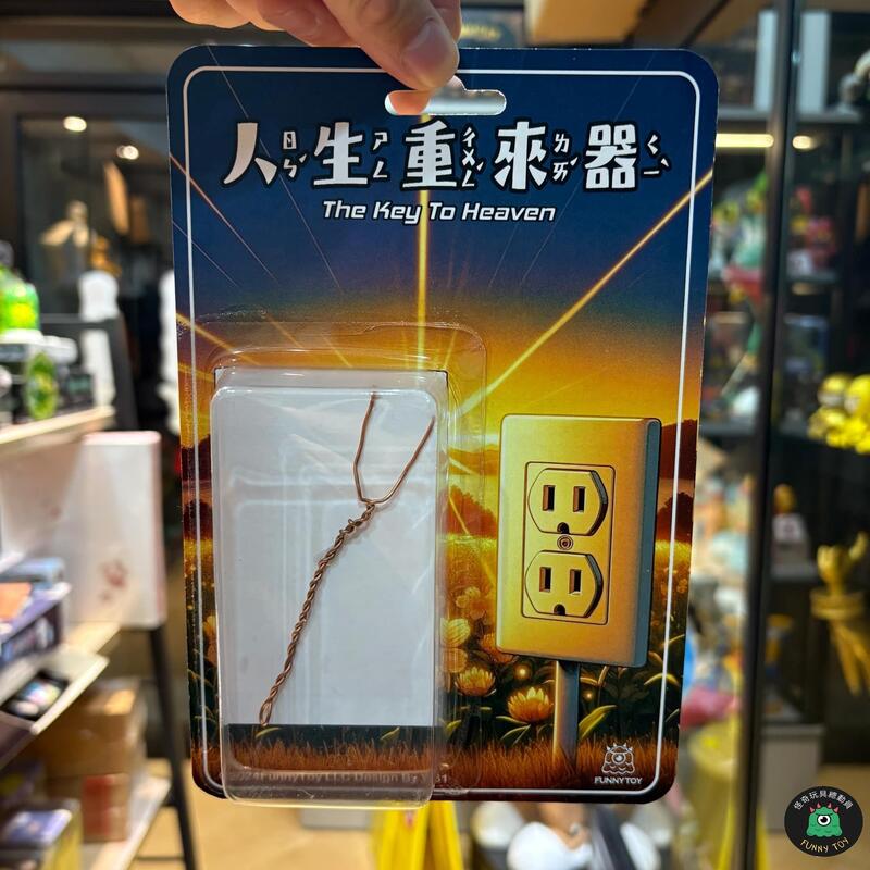 The Key To Heaven 人生重來器 人生重啟神器 人生登出器 通往天國的鑰匙 by YI61